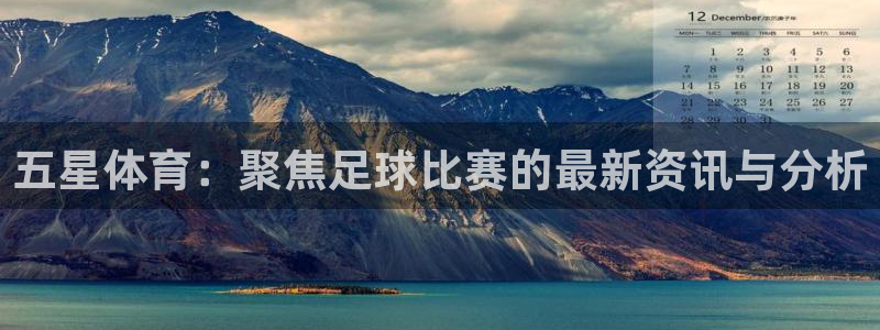 五星体育：聚焦足球比赛的最新资讯与分析